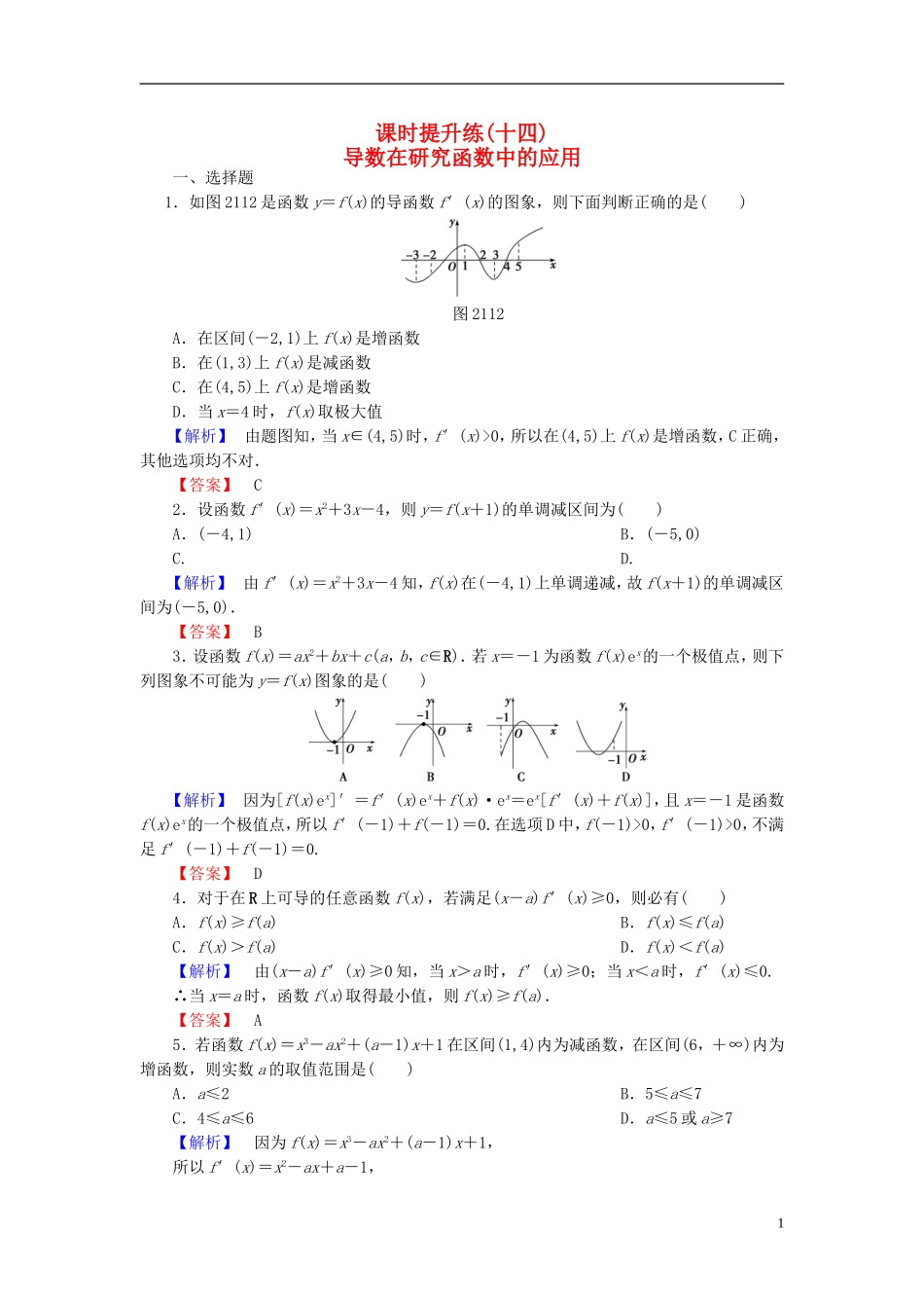 高考总动员2016届高考数学大一轮复习第2章第11节导数在研究函数中的应用课时提升练文新人教版_第1页