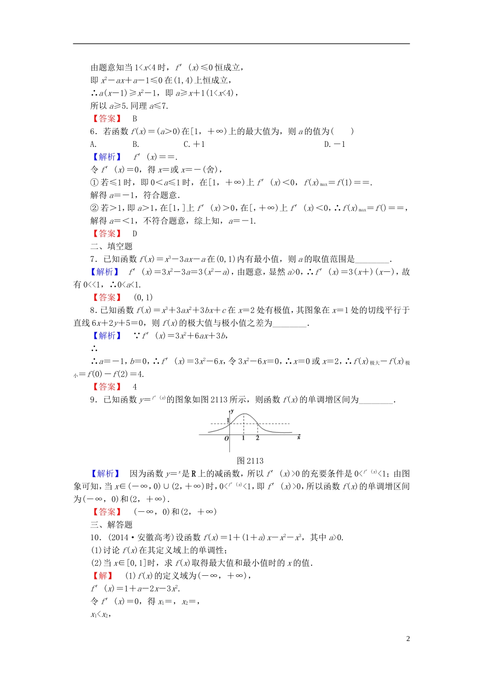 高考总动员2016届高考数学大一轮复习第2章第11节导数在研究函数中的应用课时提升练文新人教版_第2页