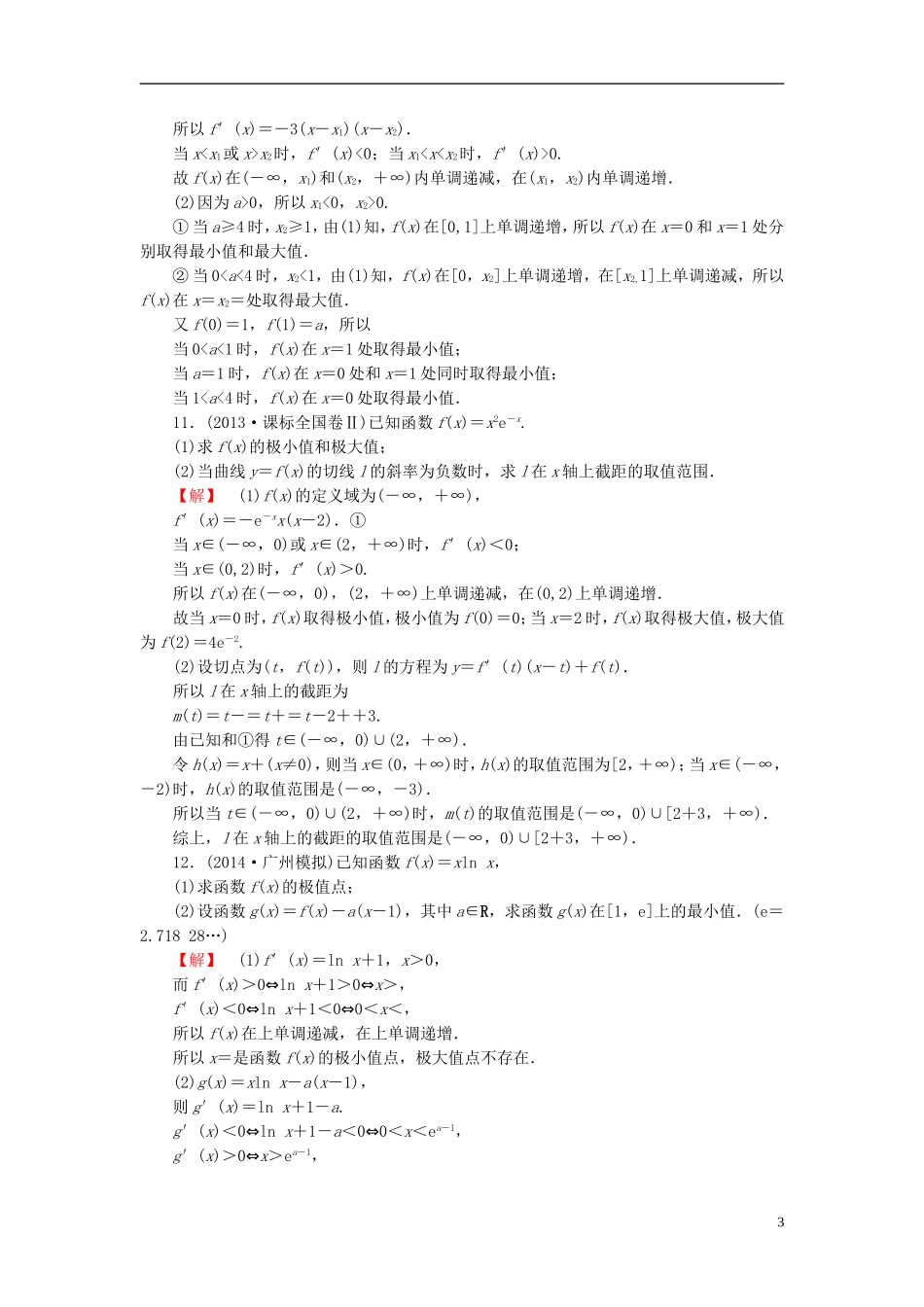 高考总动员2016届高考数学大一轮复习第2章第11节导数在研究函数中的应用课时提升练文新人教版_第3页