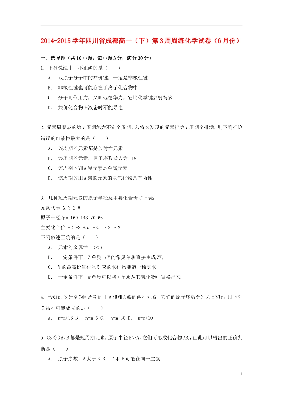 四川省成都市2014_2015学年高一化学下学期6月第3周周练试卷含解析_第1页