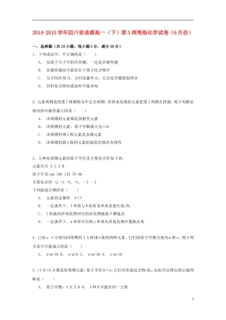 四川省成都市2014_2015学年高一化学下学期6月第3周周练试卷含解析