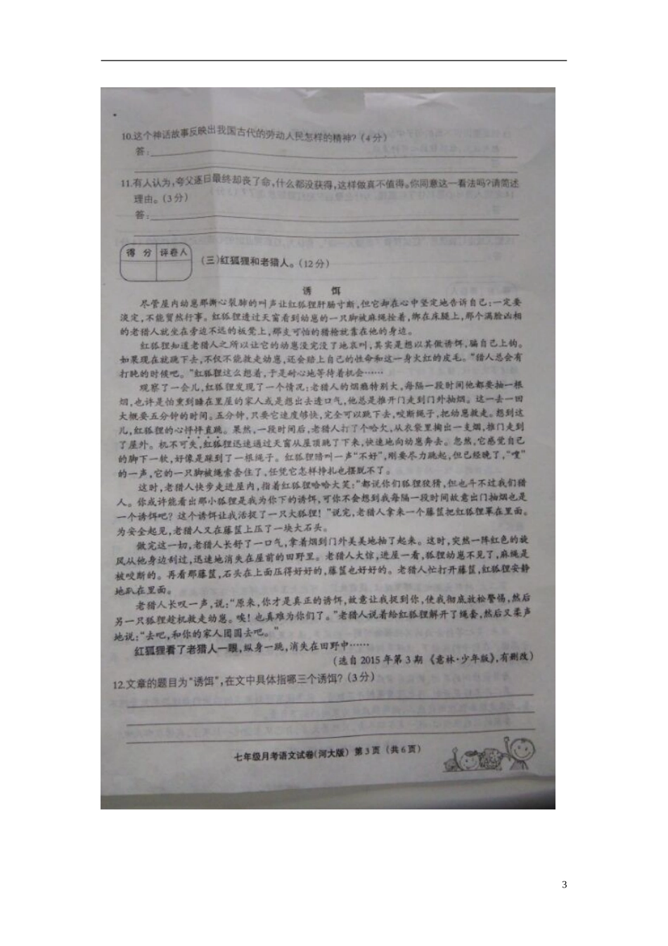 河北兽鹿县第五中学2015_2016学年七年级语文上学期第一次月考试题扫描版粤教版_第3页