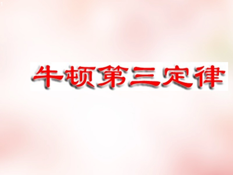 2015高中物理4.5牛顿第三定律课件3新人教版必修1_第1页