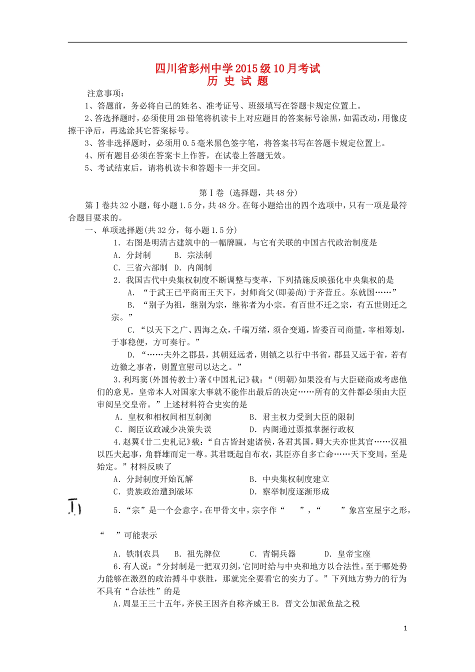 四川省彭州中学2015_2016学年高一历史10月月考试题无答案_第1页