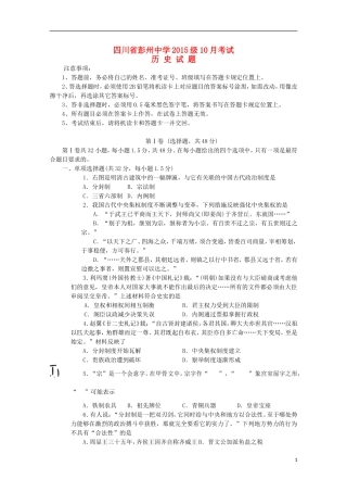 四川省彭州中学2015_2016学年高一历史10月月考试题无答案