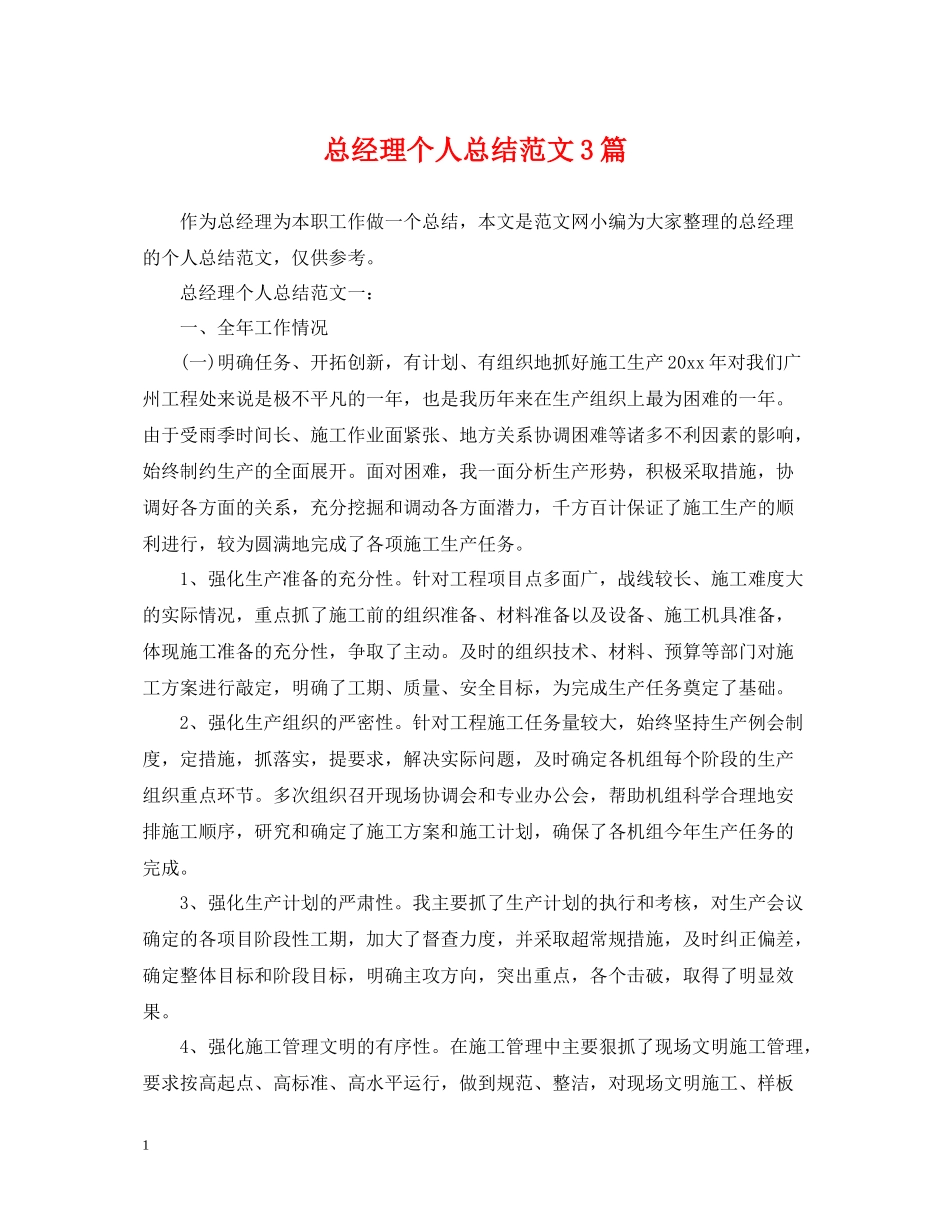 总经理个人总结范文3篇_第1页