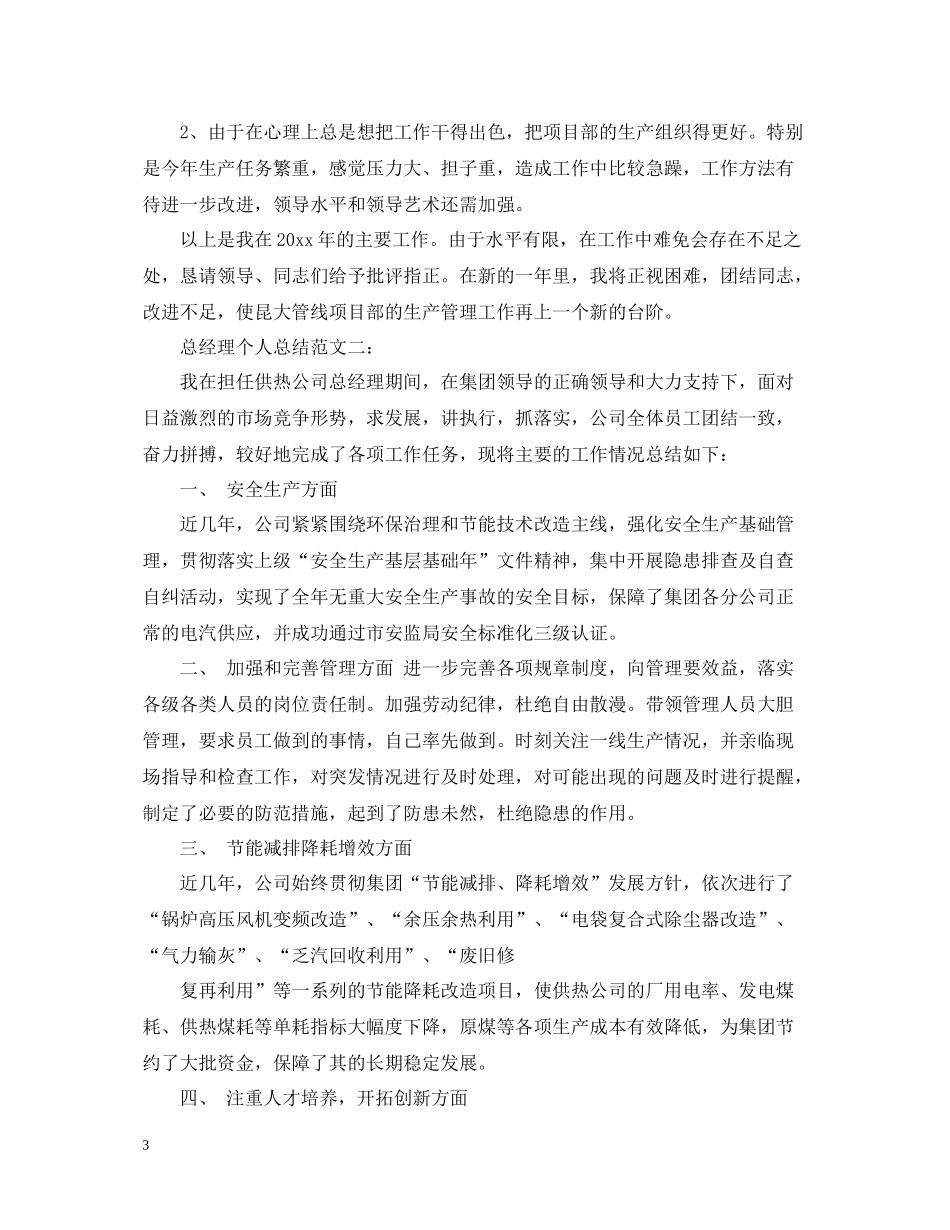 总经理个人总结范文3篇_第3页