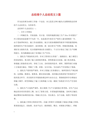 总经理个人总结范文3篇