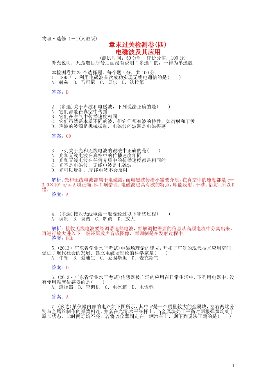 2015_2016学年高中物理第四章电磁波及其应用章末过关检测卷新人教版选修1_1_第1页