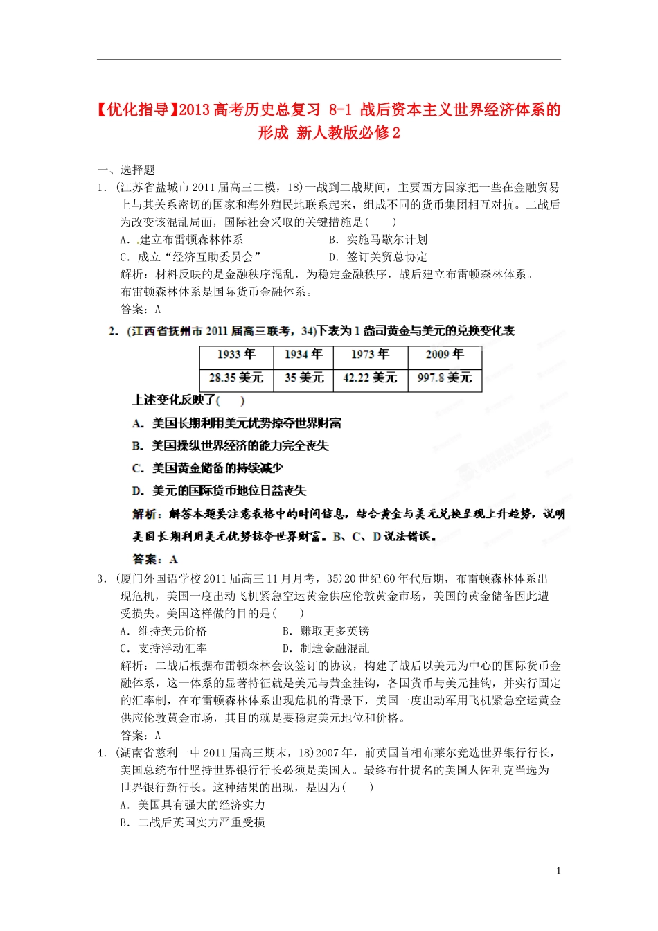 【优化指导】2013高考历史总复习 8-1 战后资本主义世界经济体系的形成 新人教版必修2_第1页