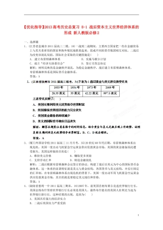 【优化指导】2013高考历史总复习 8-1 战后资本主义世界经济体系的形成 新人教版必修2