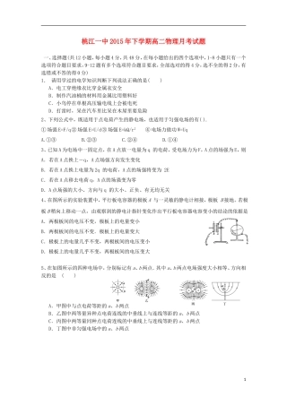 湖南省桃江县第一中学2015_2016学年高二物理上学期第一次月考试题