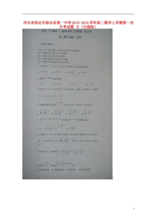 河北省保定市徐水县第一中学2015_2016学年高二数学上学期第一次月考试题文扫描版