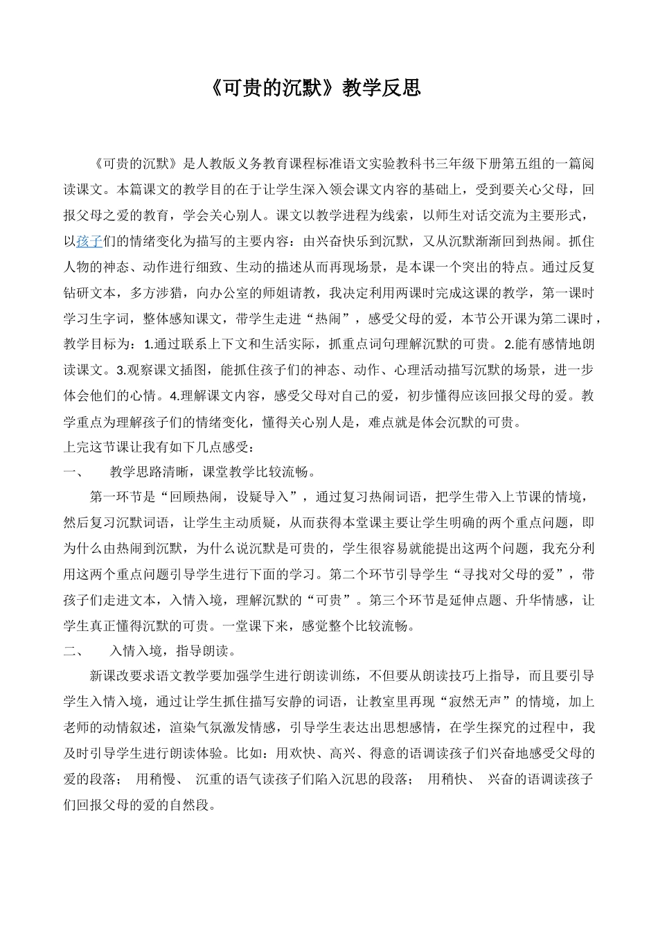 可贵的沉默教学反思_第1页