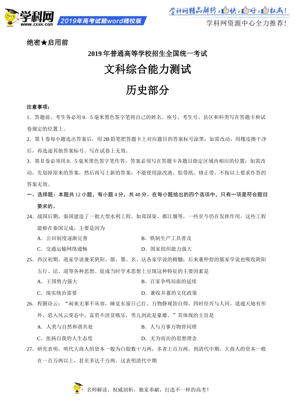 （精校版）2019年全国卷Ⅱ文综历史高考真题文档版（含答案）[1]_第1页