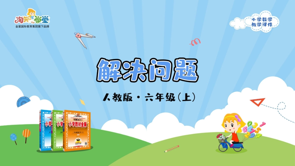 人教版2019学年小学数学六年级上册五_3_第3课时_《解决问题》教学课件_20190722_第1页