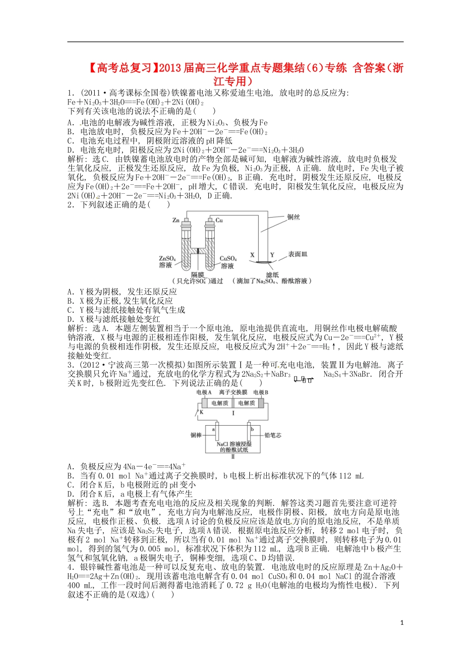 （浙江专用）2013届高考化学总复习 重点专题集结（6）专练_第1页