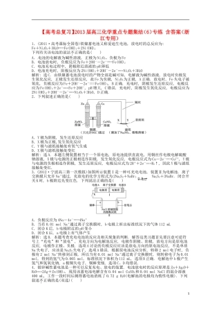（浙江专用）2013届高考化学总复习 重点专题集结（6）专练