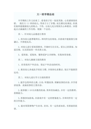 大一班学期总结