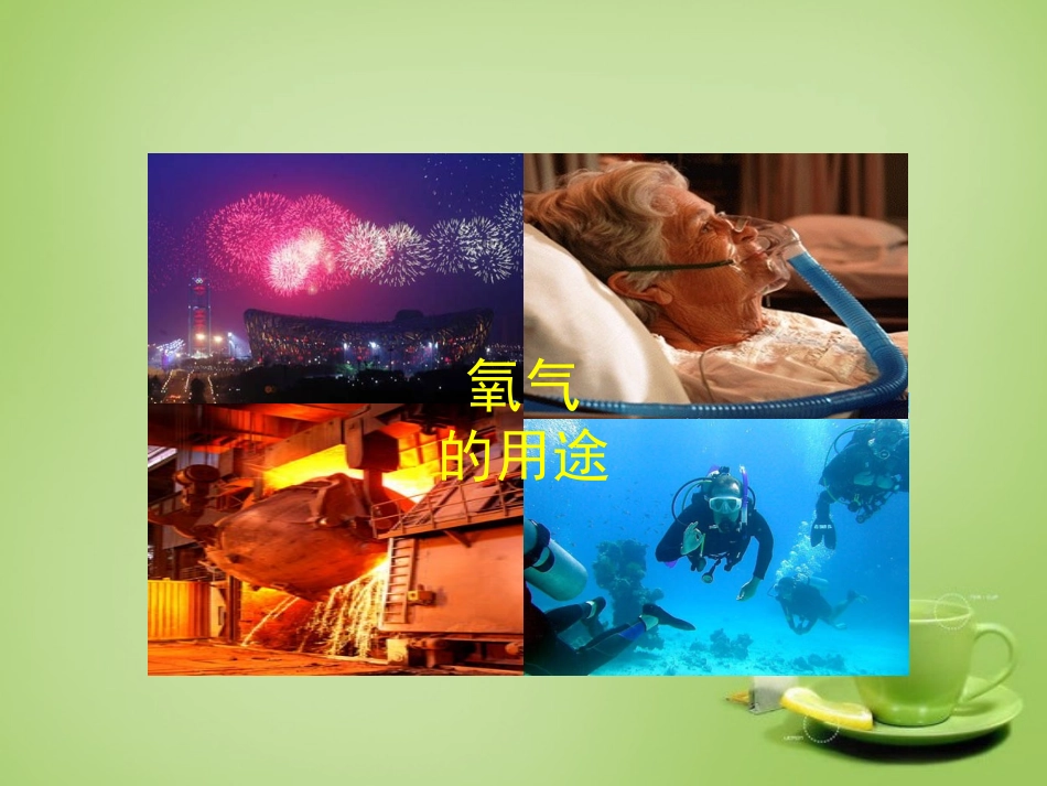 北京市和平北路学校中考化学第2章第2节氧气的制法复习课件_第2页