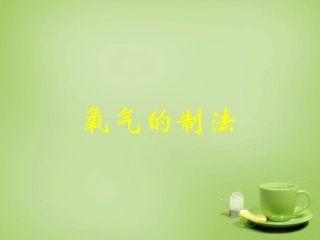 北京市和平北路学校中考化学第2章第2节氧气的制法复习课件