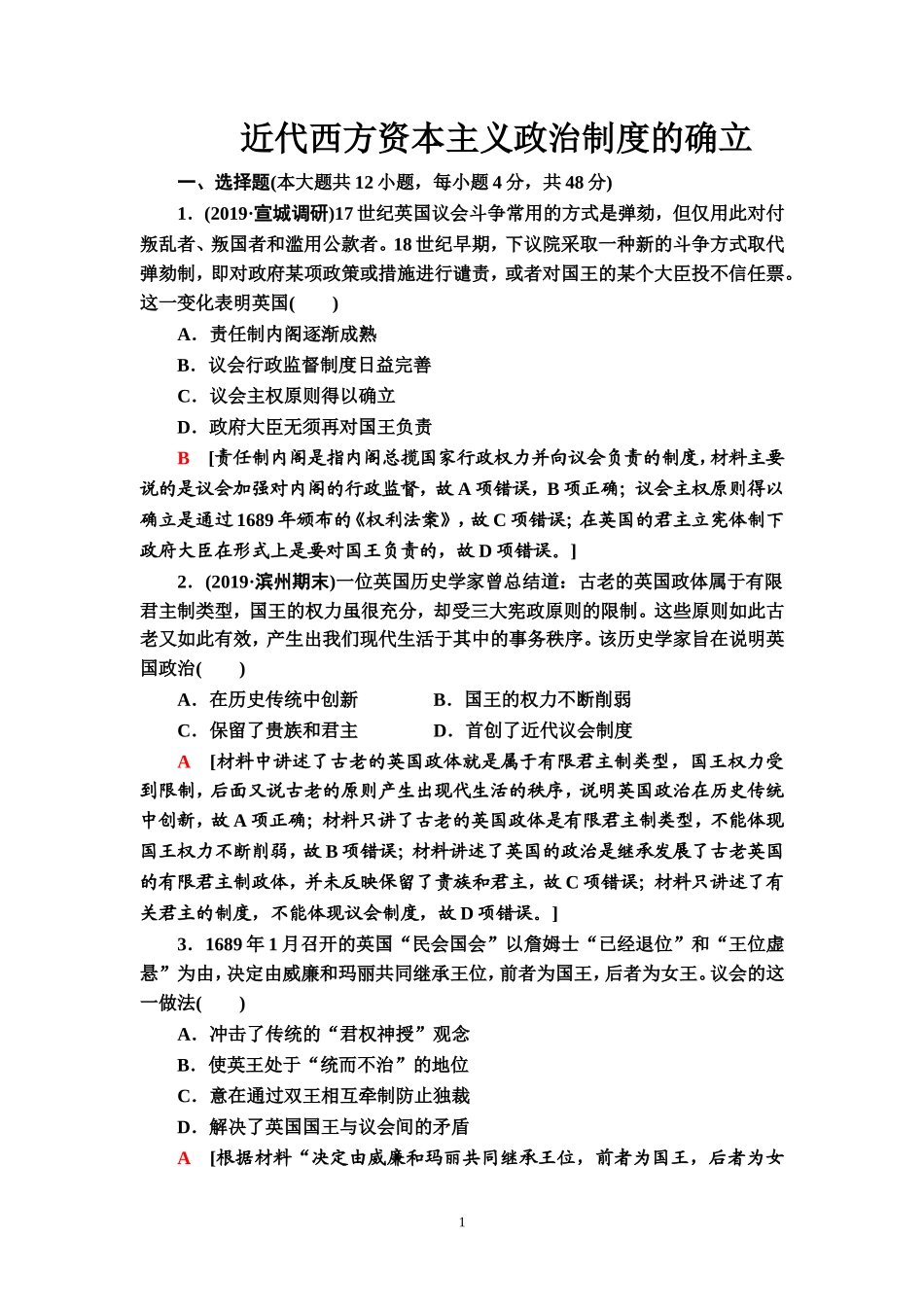 近代西方资本主义政治制度的确立测试题_第1页