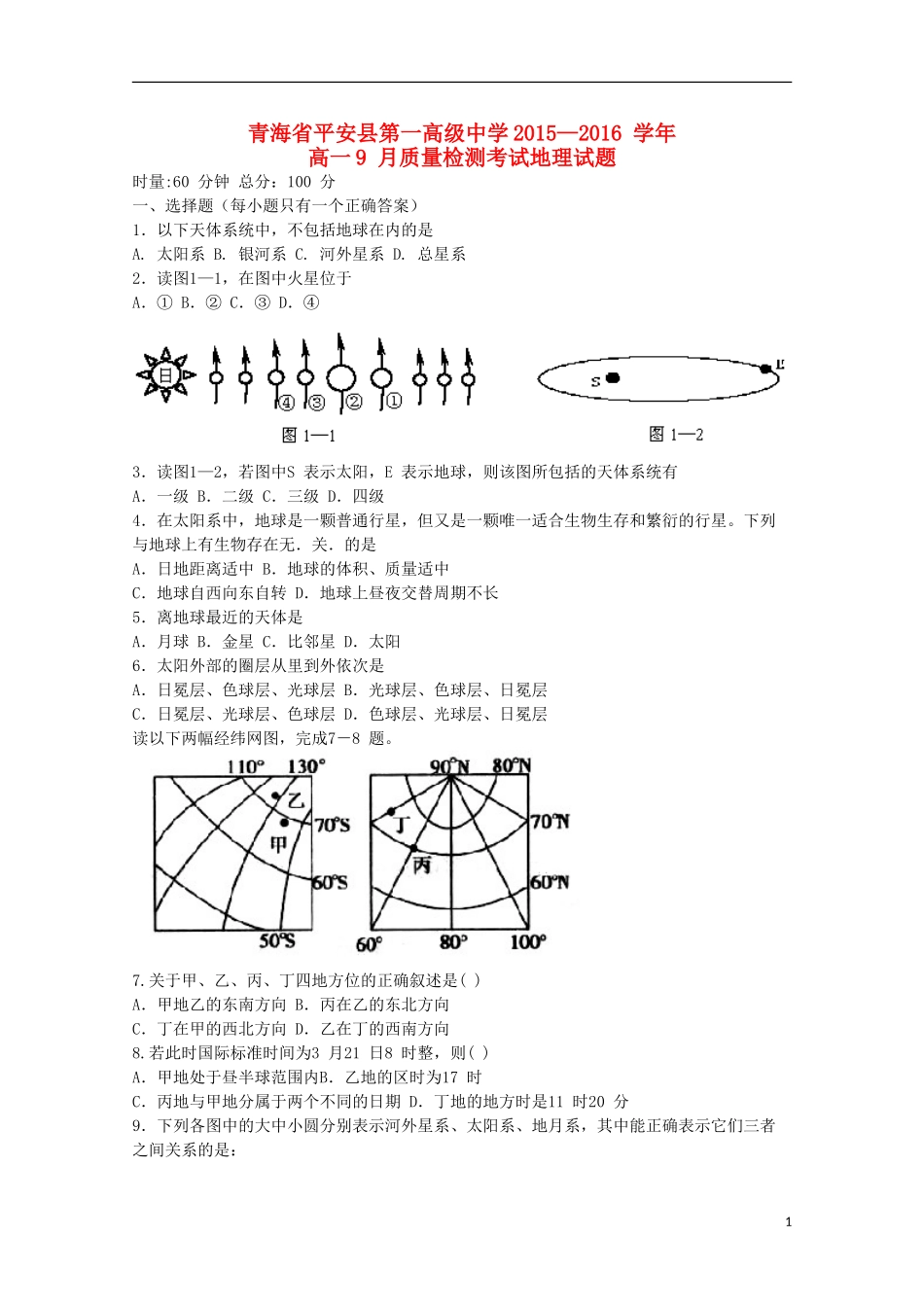 青海省平安县第一高级中学2015_2016学年高一地理9月质量检测试卷_第1页
