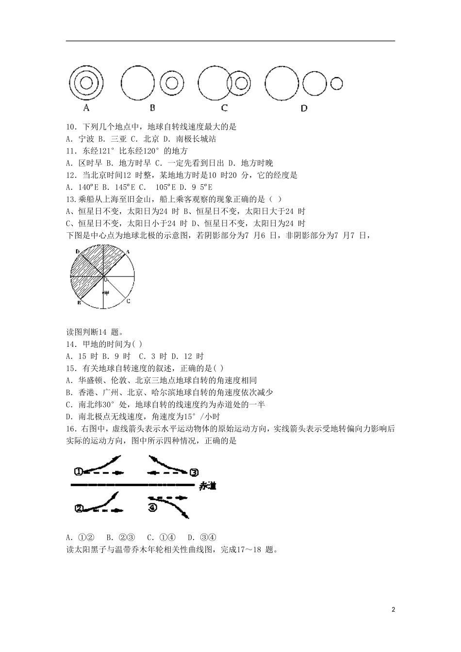 青海省平安县第一高级中学2015_2016学年高一地理9月质量检测试卷_第2页