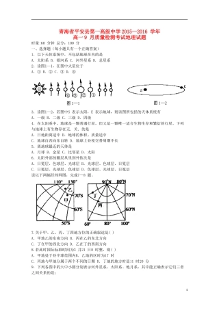 青海省平安县第一高级中学2015_2016学年高一地理9月质量检测试卷