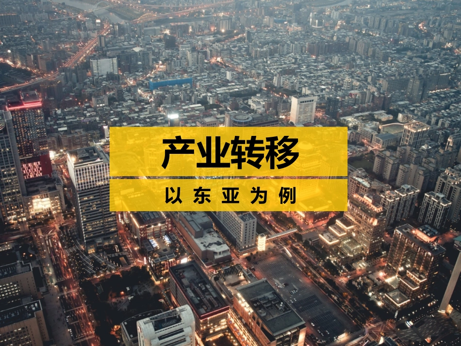 产业转移_以东亚为例(卧蚕眉)-副本_第3页