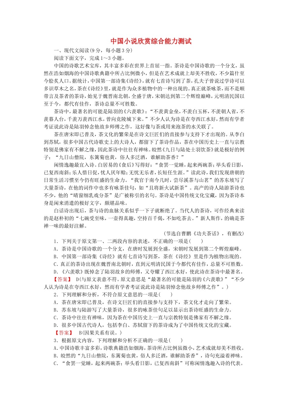 2015_2016高中语文综合能力测试新人教版选修中国小说欣赏_第1页