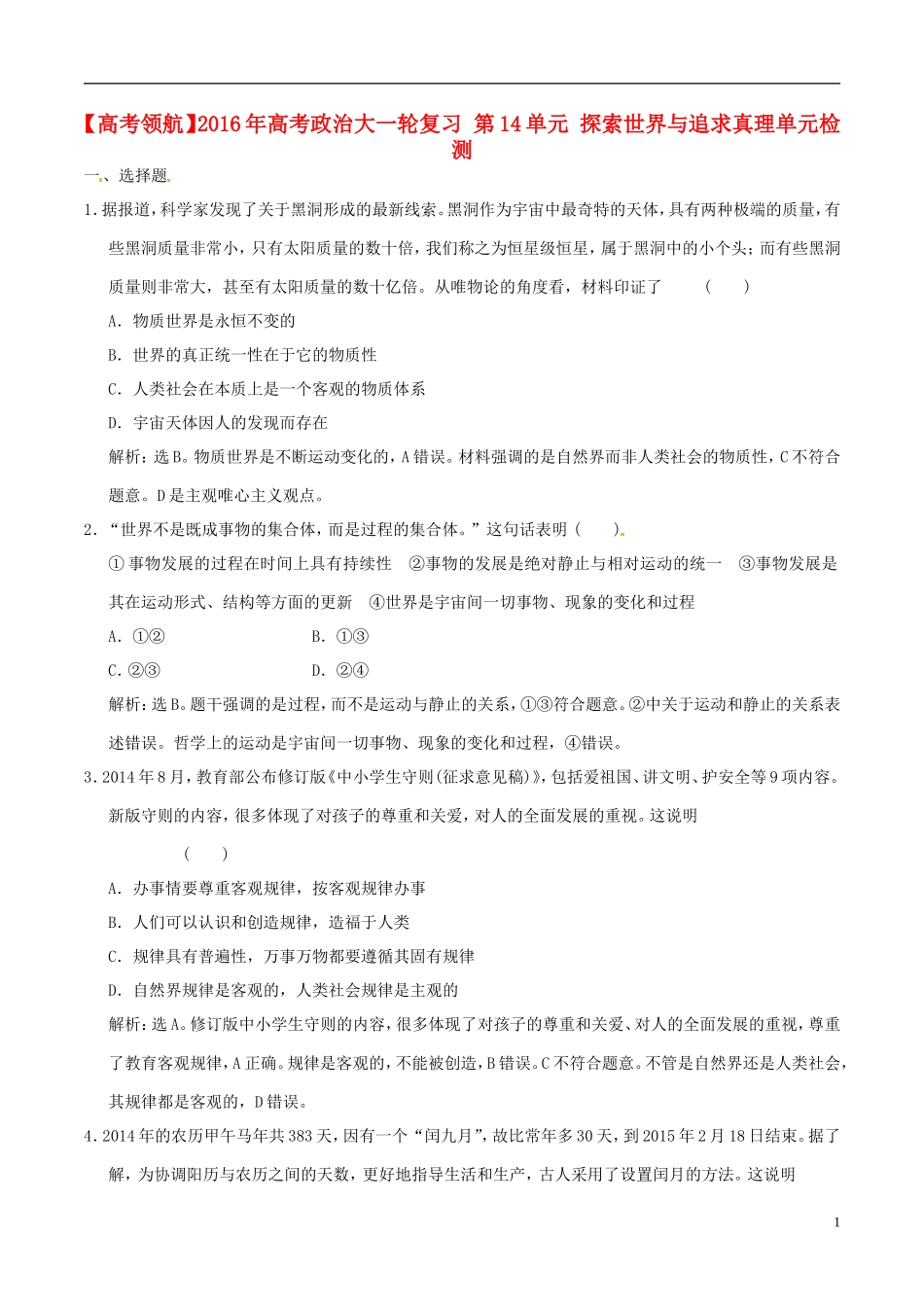 2016年高考政治大一轮复习第14单元探索世界与追求真理单元检测含解析_第1页