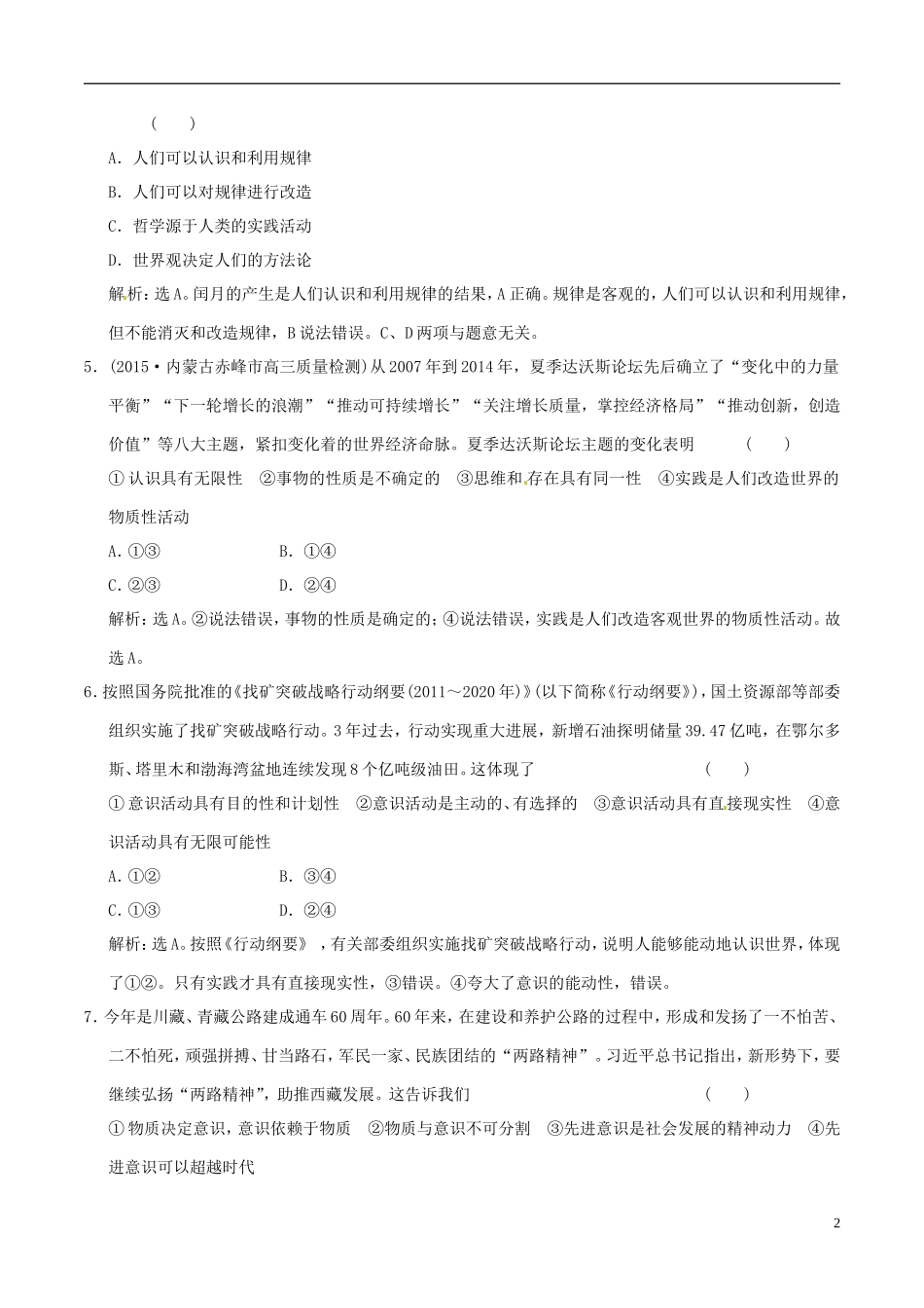 2016年高考政治大一轮复习第14单元探索世界与追求真理单元检测含解析_第2页