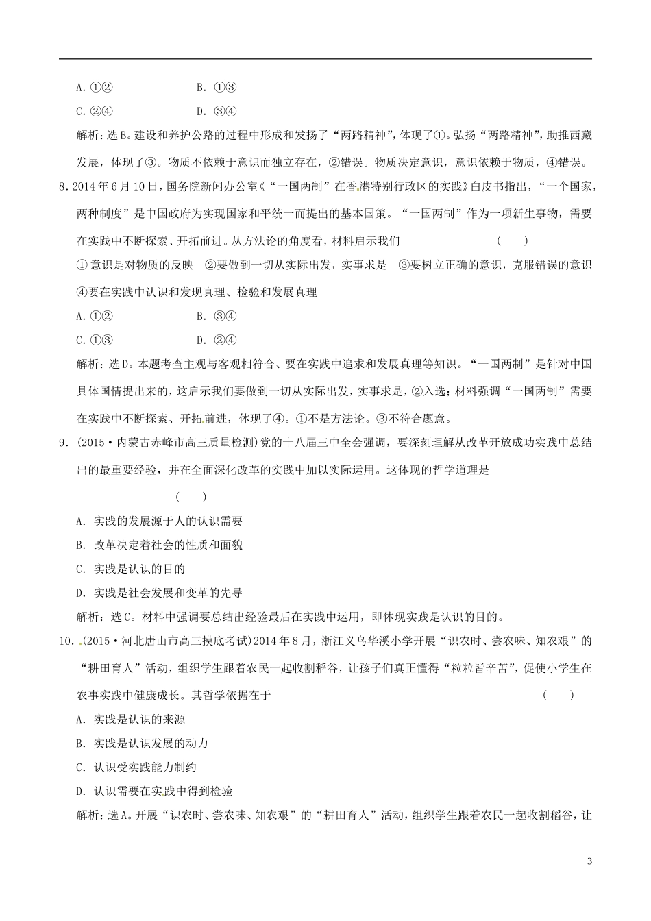 2016年高考政治大一轮复习第14单元探索世界与追求真理单元检测含解析_第3页