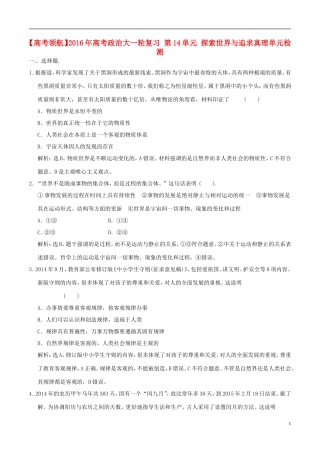 2016年高考政治大一轮复习第14单元探索世界与追求真理单元检测含解析