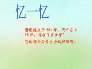 七年级历史下册第一单元第2课唐太宗与贞观之治课件华东师大版