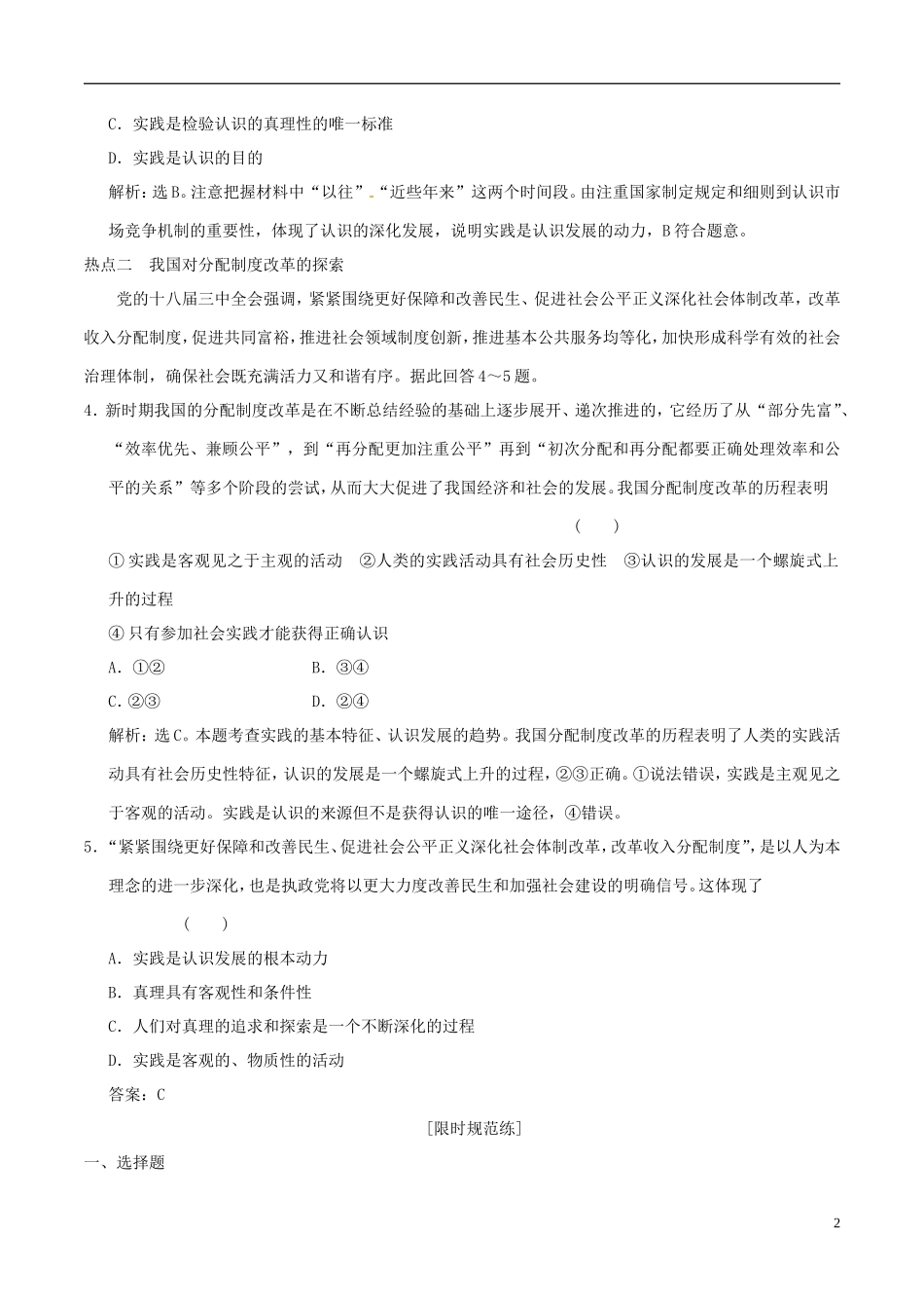 2016年高考政治大一轮复习专题14.6求索真理的历程跟踪训练含解析_第2页
