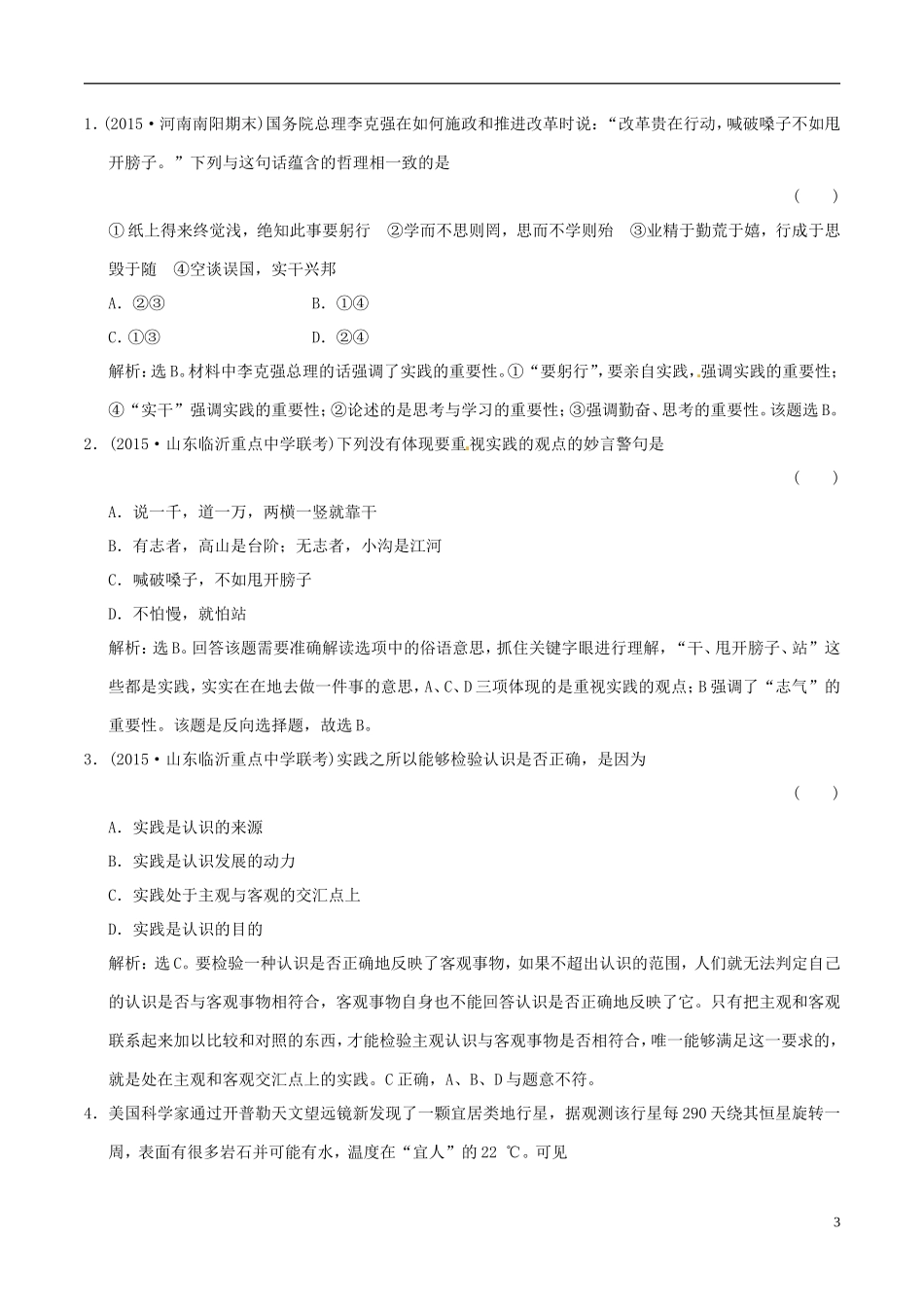 2016年高考政治大一轮复习专题14.6求索真理的历程跟踪训练含解析_第3页