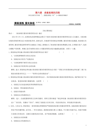 2016年高考政治大一轮复习专题14.6求索真理的历程跟踪训练含解析