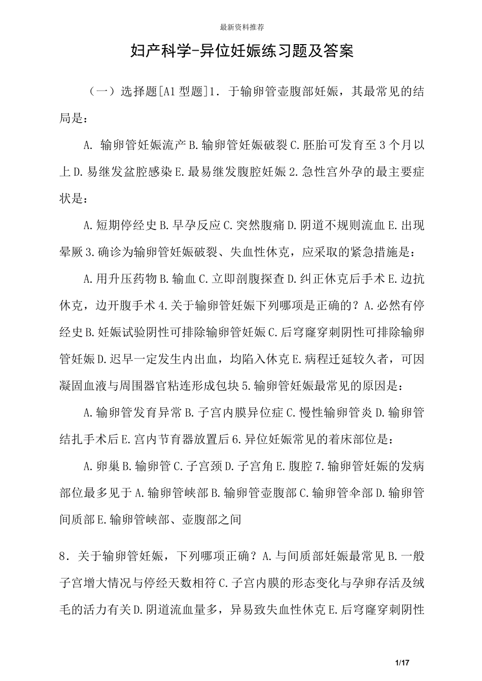 (完整版)妇产科学-异位妊娠练习题及答案_第1页