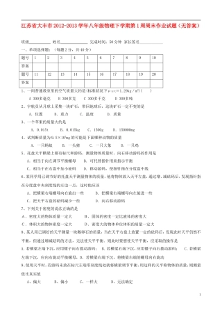 江苏省大丰市2012-2013学年八年级物理下学期第1周周末作业试题（无答案）