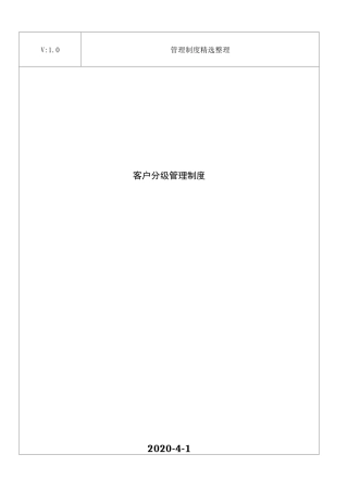 客户分级管理制度