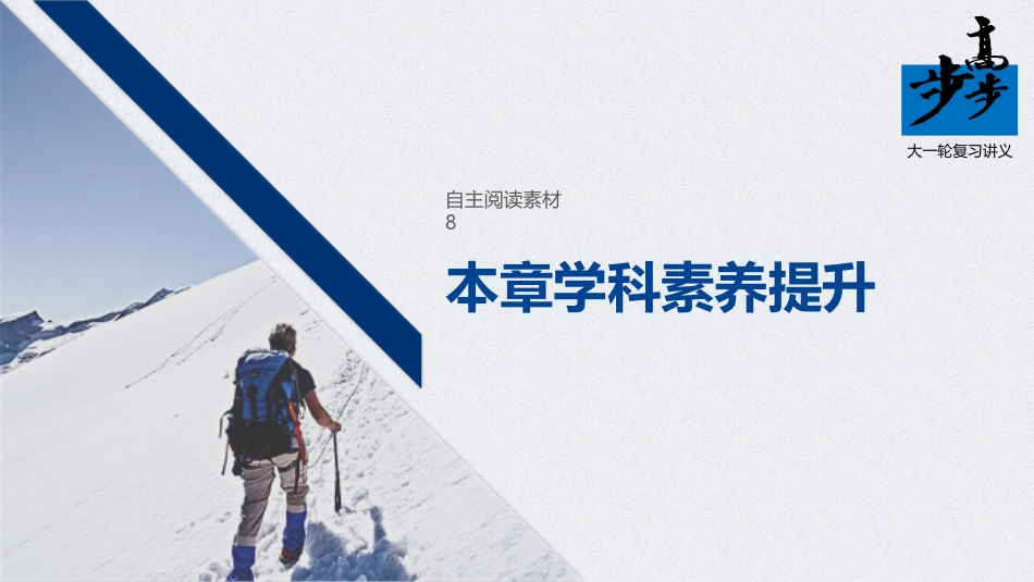 第八章本章学科素养提升_第1页