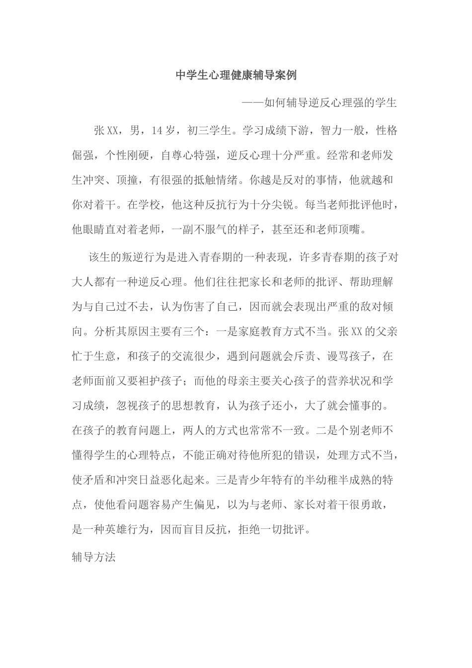 中学生心理辅导案例 (2)_第1页