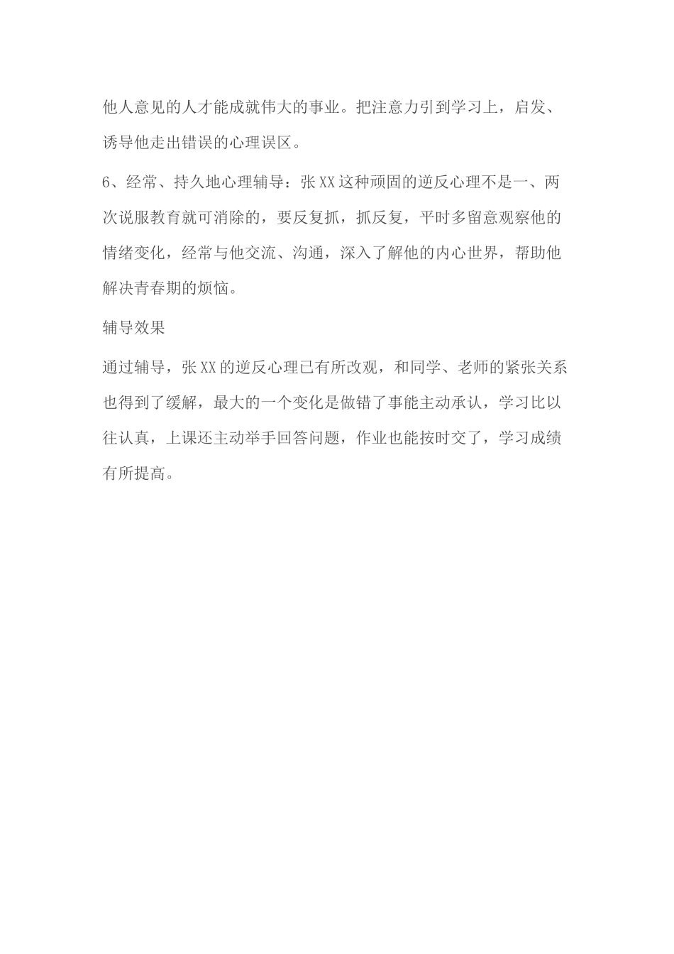 中学生心理辅导案例 (2)_第3页