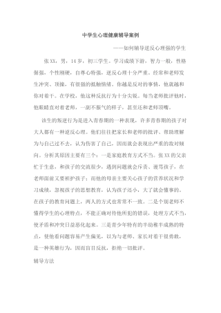 中学生心理辅导案例 (2)