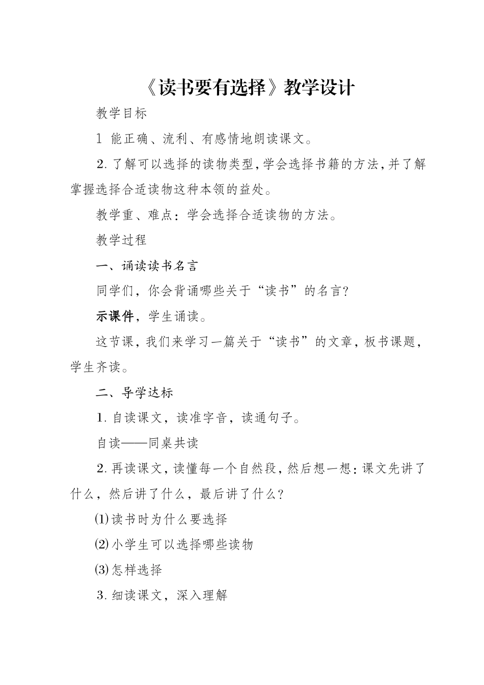 《读书要有选择》教学设计_第1页
