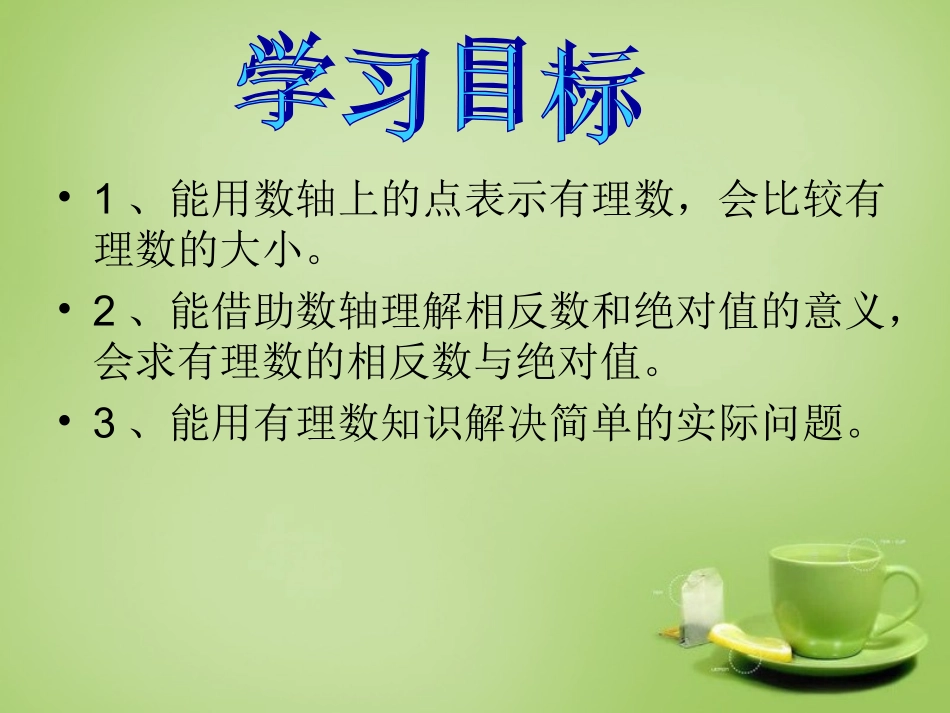 2015秋七年级数学上册第2章有理数及其运算回顾思考与复习课件1新版北师大版_第2页