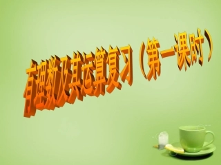 2015秋七年级数学上册第2章有理数及其运算回顾思考与复习课件1新版北师大版