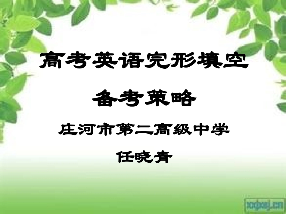 完形填空的备考策略_第1页